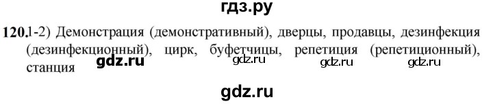 ГДЗ по русскому языку 5 класс Разумовская упражнение - 120, Решебник к учебнику 2023