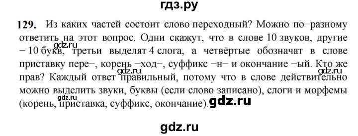 ГДЗ по русскому языку 5 класс Разумовская упражнение - 129, Решебник к учебнику 2023