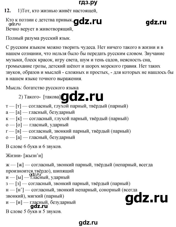 ГДЗ по русскому языку 5 класс Разумовская упражнение - 12, Решебник к учебнику 2023