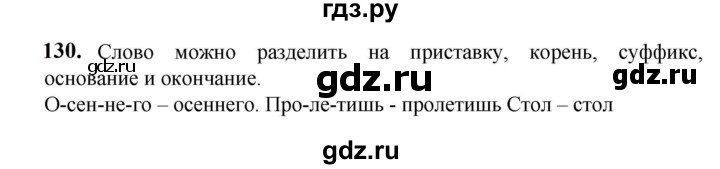 ГДЗ по русскому языку 5 класс Разумовская упражнение - 130, Решебник к учебнику 2023