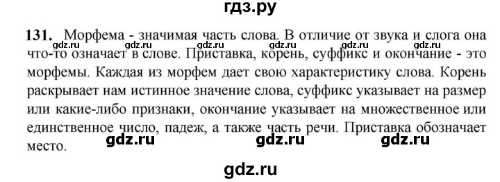ГДЗ по русскому языку 5 класс Разумовская упражнение - 131, Решебник к учебнику 2023