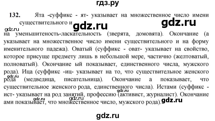 ГДЗ по русскому языку 5 класс Разумовская упражнение - 132, Решебник к учебнику 2023