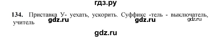 ГДЗ по русскому языку 5 класс Разумовская упражнение - 134, Решебник к учебнику 2023