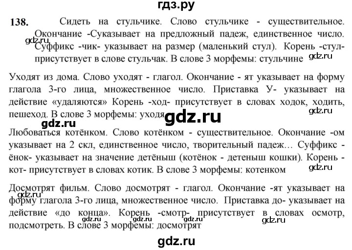 ГДЗ по русскому языку 5 класс Разумовская упражнение - 138, Решебник к учебнику 2023