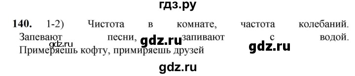 ГДЗ по русскому языку 5 класс Разумовская упражнение - 140, Решебник к учебнику 2023
