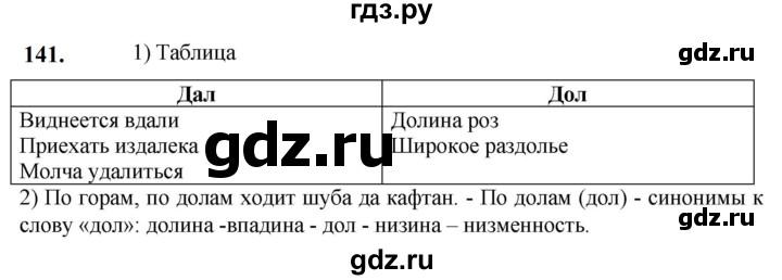 ГДЗ по русскому языку 5 класс Разумовская упражнение - 141, Решебник к учебнику 2023