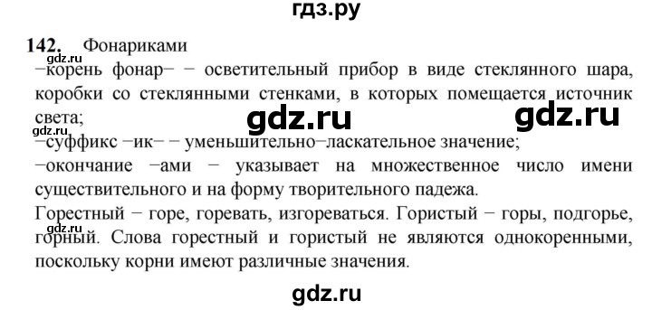 ГДЗ по русскому языку 5 класс Разумовская упражнение - 142, Решебник к учебнику 2023