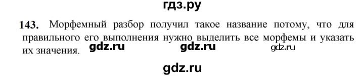 ГДЗ по русскому языку 5 класс Разумовская упражнение - 143, Решебник к учебнику 2023