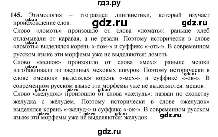 ГДЗ по русскому языку 5 класс Разумовская упражнение - 145, Решебник к учебнику 2023