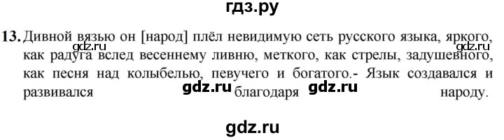ГДЗ по русскому языку 5 класс Разумовская упражнение - 13, Решебник к учебнику 2023