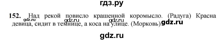 ГДЗ по русскому языку 5 класс Разумовская упражнение - 152, Решебник к учебнику 2023