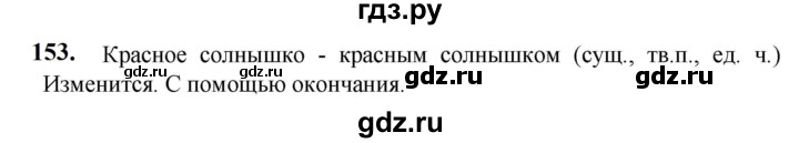 ГДЗ по русскому языку 5 класс Разумовская упражнение - 153, Решебник к учебнику 2023