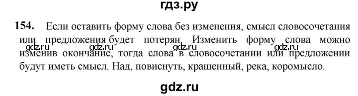 ГДЗ по русскому языку 5 класс Разумовская упражнение - 154, Решебник к учебнику 2023