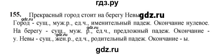 ГДЗ по русскому языку 5 класс Разумовская упражнение - 155, Решебник к учебнику 2023