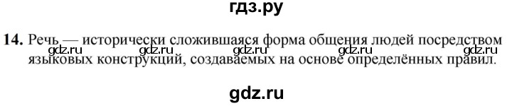 ГДЗ по русскому языку 5 класс Разумовская упражнение - 14, Решебник к учебнику 2023