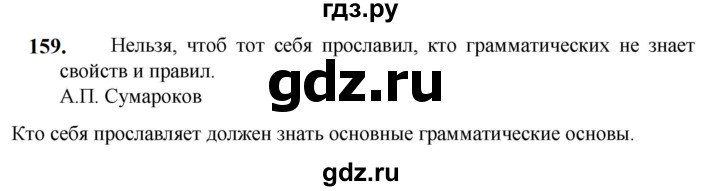 ГДЗ по русскому языку 5 класс Разумовская упражнение - 159, Решебник к учебнику 2023