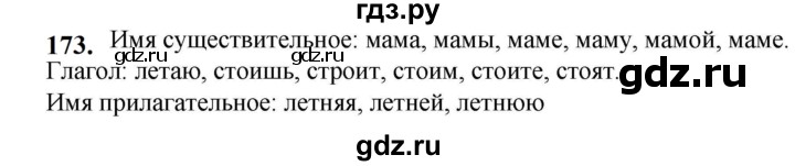 ГДЗ по русскому языку 5 класс Разумовская упражнение - 173, Решебник к учебнику 2023
