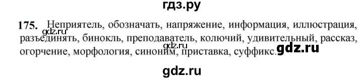 ГДЗ по русскому языку 5 класс Разумовская упражнение - 175, Решебник к учебнику 2023