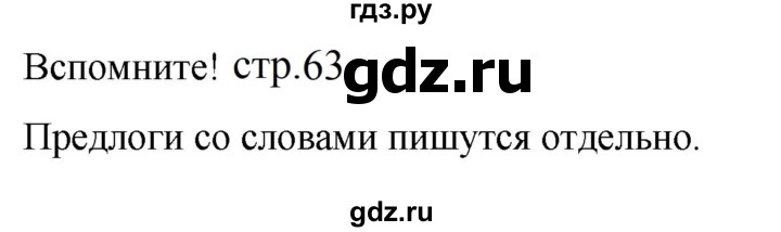 ГДЗ по русскому языку 5 класс Разумовская упражнение - Вспомните с. 63 (с. 59) (с. 53) (с. 52), Решебник к учебнику 2023