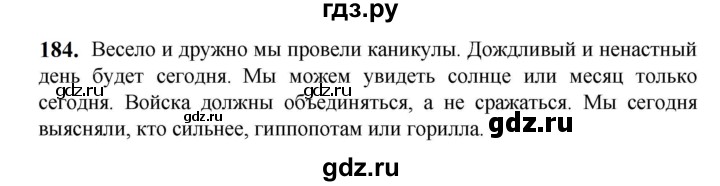ГДЗ по русскому языку 5 класс Разумовская упражнение - 184, Решебник к учебнику 2023