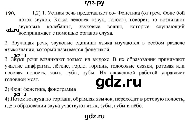 ГДЗ по русскому языку 5 класс Разумовская упражнение - 190, Решебник к учебнику 2023