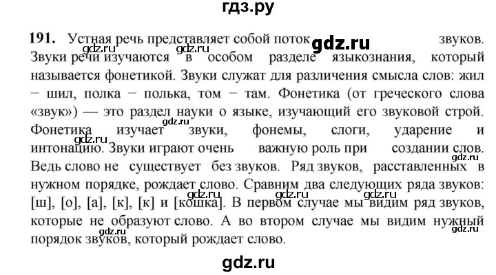 ГДЗ по русскому языку 5 класс Разумовская упражнение - 191, Решебник к учебнику 2023