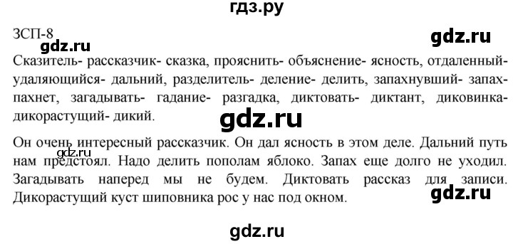 ГДЗ по русскому языку 5 класс Разумовская упражнение - ЗСП-8, Решебник к учебнику 2023