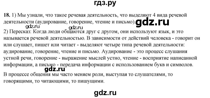 ГДЗ по русскому языку 5 класс Разумовская упражнение - 18, Решебник к учебнику 2023
