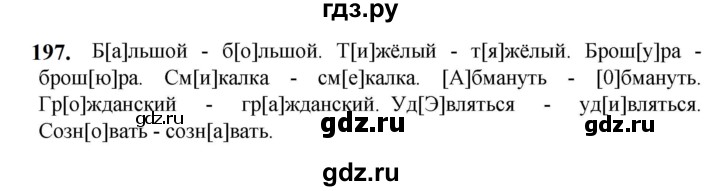 ГДЗ по русскому языку 5 класс Разумовская упражнение - 197, Решебник к учебнику 2023