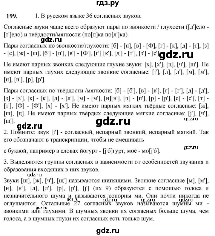 ГДЗ по русскому языку 5 класс Разумовская упражнение - 199, Решебник к учебнику 2023