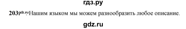 ГДЗ по русскому языку 5 класс Разумовская упражнение - 203, Решебник к учебнику 2023