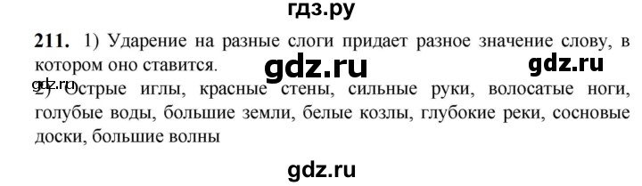 ГДЗ по русскому языку 5 класс Разумовская упражнение - 211, Решебник к учебнику 2023