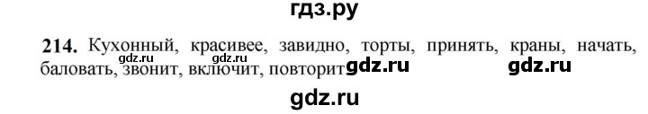 ГДЗ по русскому языку 5 класс Разумовская упражнение - 214, Решебник к учебнику 2023