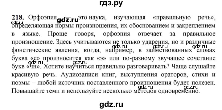 ГДЗ по русскому языку 5 класс Разумовская упражнение - 218, Решебник к учебнику 2023