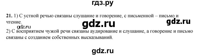 ГДЗ по русскому языку 5 класс Разумовская упражнение - 21, Решебник к учебнику 2023