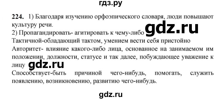 ГДЗ по русскому языку 5 класс Разумовская упражнение - 224, Решебник к учебнику 2023