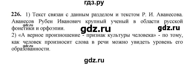 ГДЗ по русскому языку 5 класс Разумовская упражнение - 226, Решебник к учебнику 2023