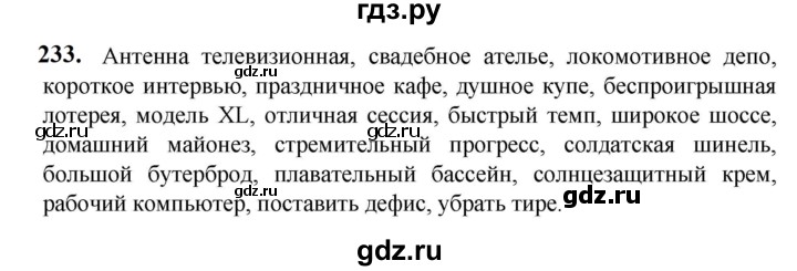 ГДЗ по русскому языку 5 класс Разумовская упражнение - 233, Решебник к учебнику 2023