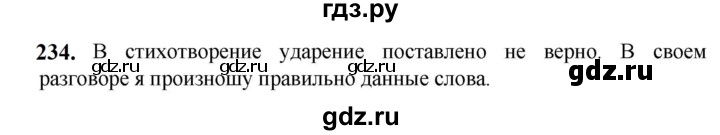 ГДЗ по русскому языку 5 класс Разумовская упражнение - 234, Решебник к учебнику 2023