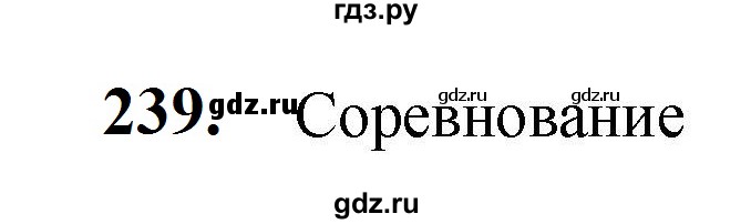 ГДЗ по русскому языку 5 класс Разумовская упражнение - 239, Решебник к учебнику 2023
