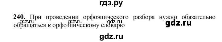 ГДЗ по русскому языку 5 класс Разумовская упражнение - 240, Решебник к учебнику 2023