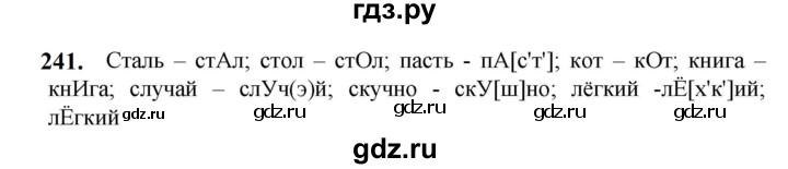 ГДЗ по русскому языку 5 класс Разумовская упражнение - 241, Решебник к учебнику 2023