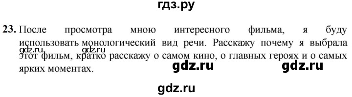 ГДЗ по русскому языку 5 класс Разумовская упражнение - 23, Решебник к учебнику 2023