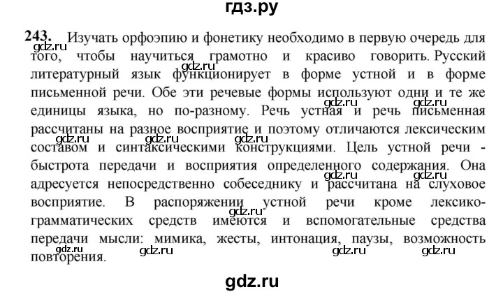 ГДЗ по русскому языку 5 класс Разумовская упражнение - 243, Решебник к учебнику 2023