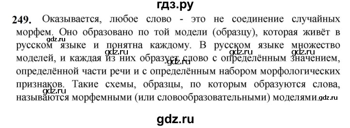 ГДЗ по русскому языку 5 класс Разумовская упражнение - 249, Решебник к учебнику 2023