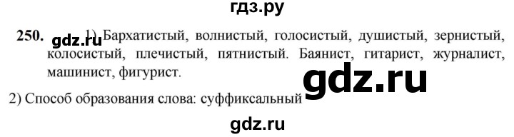 ГДЗ по русскому языку 5 класс Разумовская упражнение - 250, Решебник к учебнику 2023