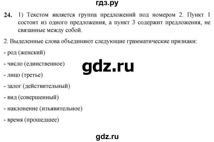 ГДЗ по русскому языку 5 класс Разумовская упражнение - 24, Решебник к учебнику 2023