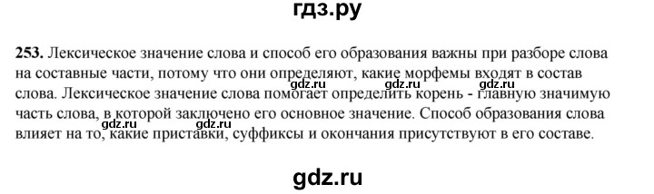 ГДЗ по русскому языку 5 класс Разумовская упражнение - 253, Решебник к учебнику 2023