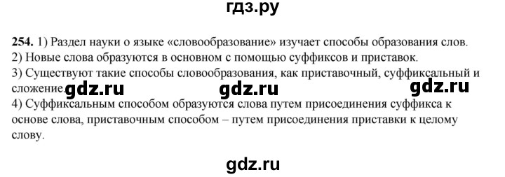 ГДЗ по русскому языку 5 класс Разумовская упражнение - 254, Решебник к учебнику 2023
