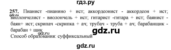 ГДЗ по русскому языку 5 класс Разумовская упражнение - 257, Решебник к учебнику 2023